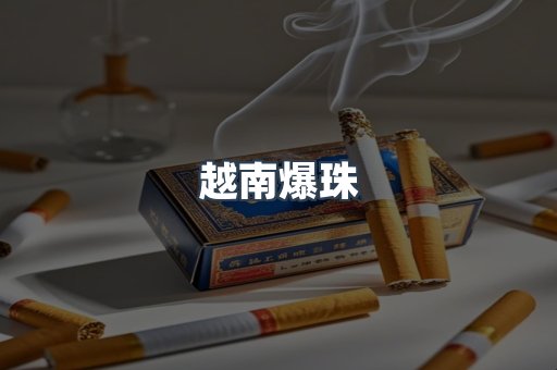 出口香烟
